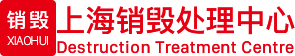 上海销毁处理中心